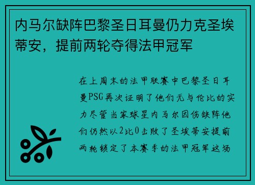 内马尔缺阵巴黎圣日耳曼仍力克圣埃蒂安，提前两轮夺得法甲冠军