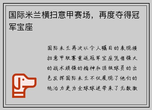 国际米兰横扫意甲赛场，再度夺得冠军宝座