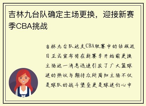 吉林九台队确定主场更换，迎接新赛季CBA挑战