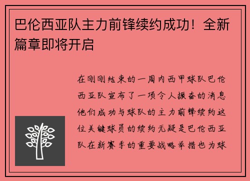 巴伦西亚队主力前锋续约成功！全新篇章即将开启