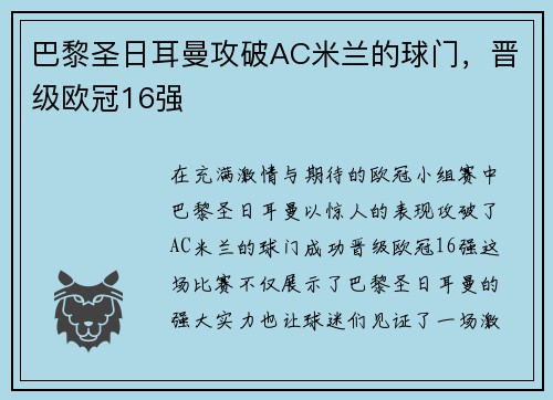 巴黎圣日耳曼攻破AC米兰的球门，晋级欧冠16强