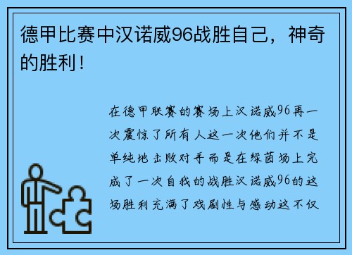 德甲比赛中汉诺威96战胜自己，神奇的胜利！