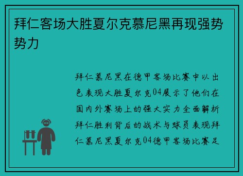 拜仁客场大胜夏尔克慕尼黑再现强势势力