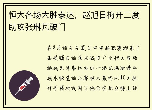 恒大客场大胜泰达，赵旭日梅开二度助攻张琳芃破门