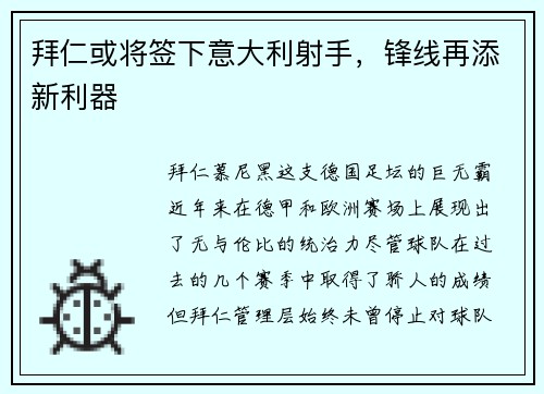拜仁或将签下意大利射手，锋线再添新利器