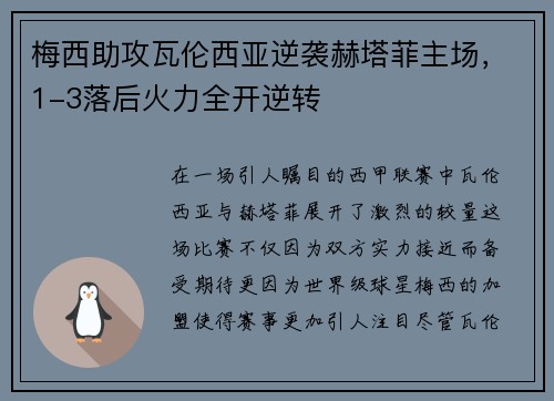 梅西助攻瓦伦西亚逆袭赫塔菲主场，1-3落后火力全开逆转