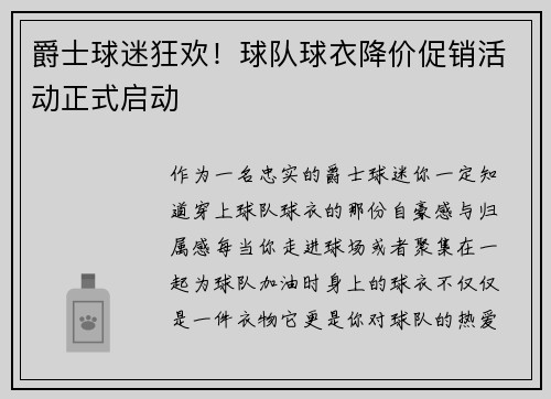 爵士球迷狂欢！球队球衣降价促销活动正式启动
